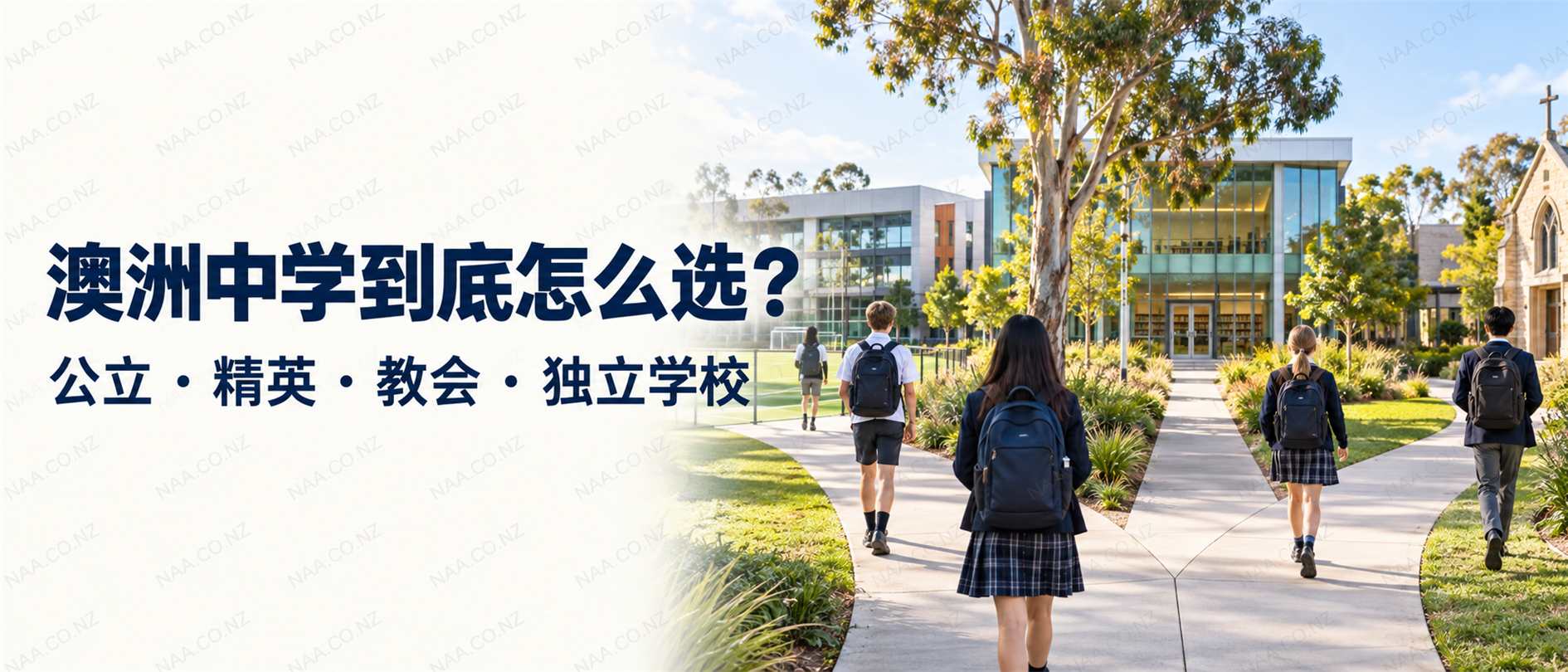 澳洲中学类型与择校微信公众号头图