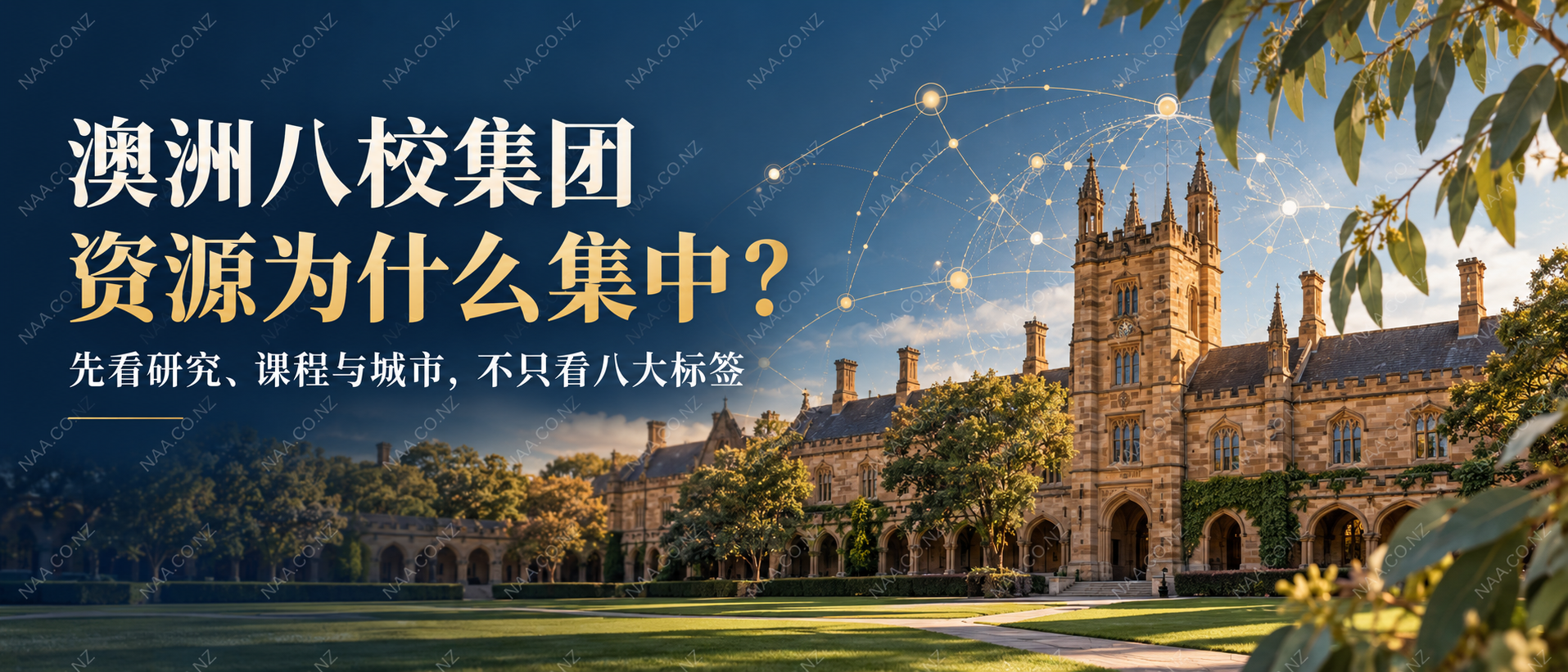 澳洲八校集团资源与选校