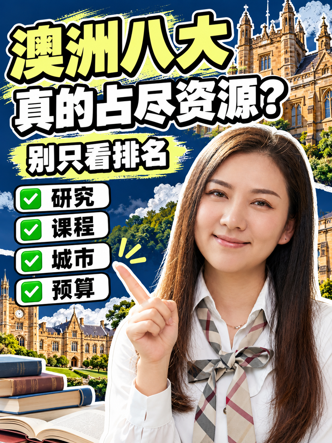 澳洲八校集团:资源为什么集中,又该怎么选?