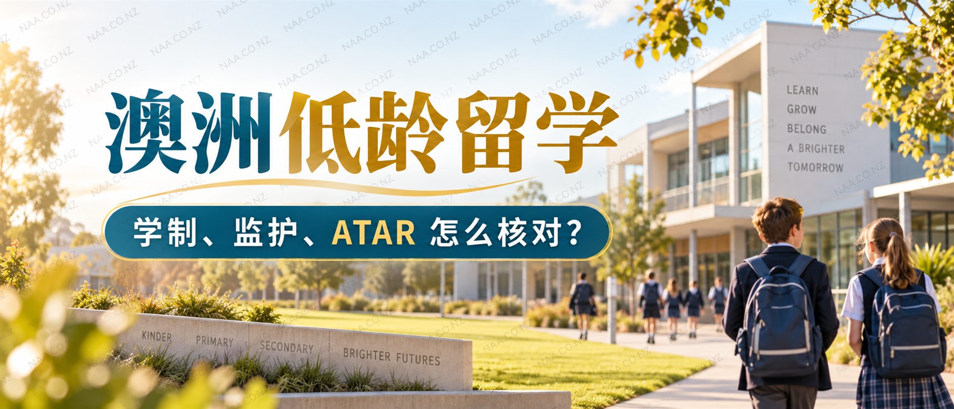 澳洲低龄留学:学制、监护、ATAR 怎么核对?