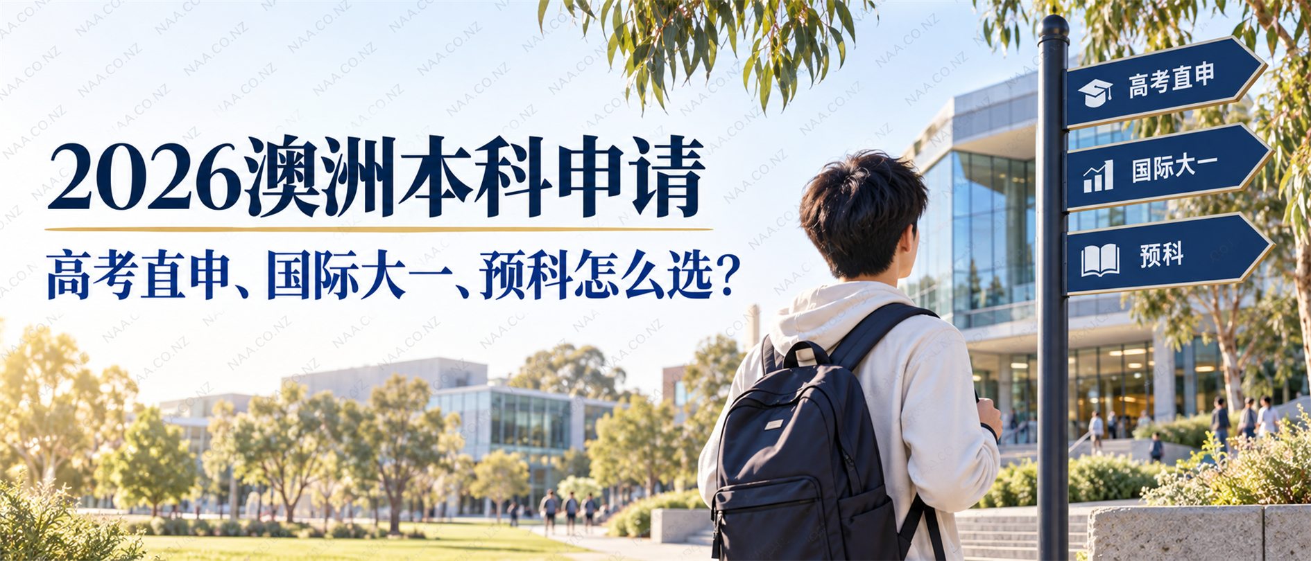 2026澳洲本科申请:四条路径怎么选