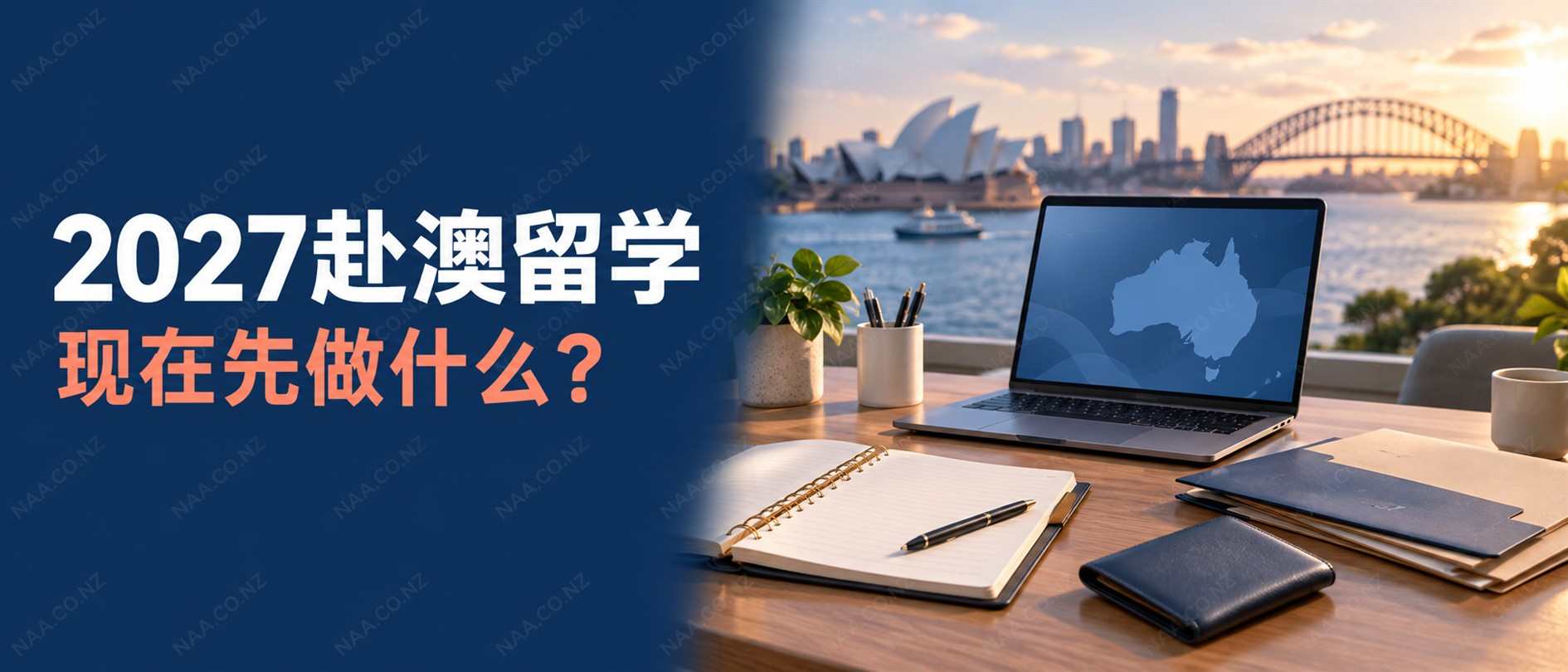 2027赴澳留学准备顺序表