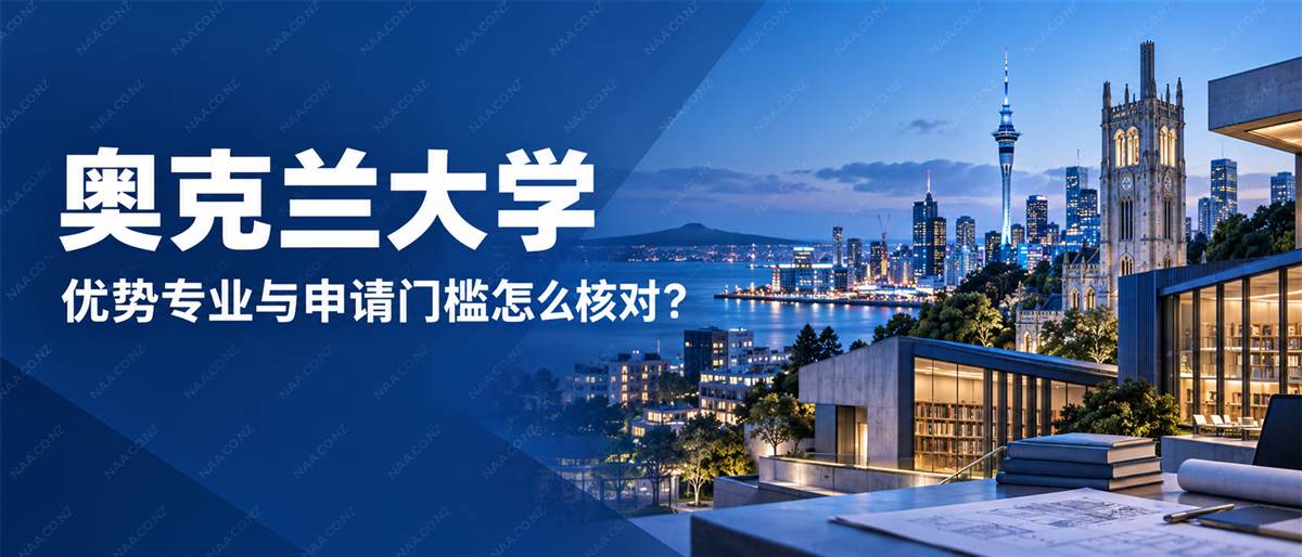 奥克兰大学优势专业与申请门槛核对的微信公众号头图