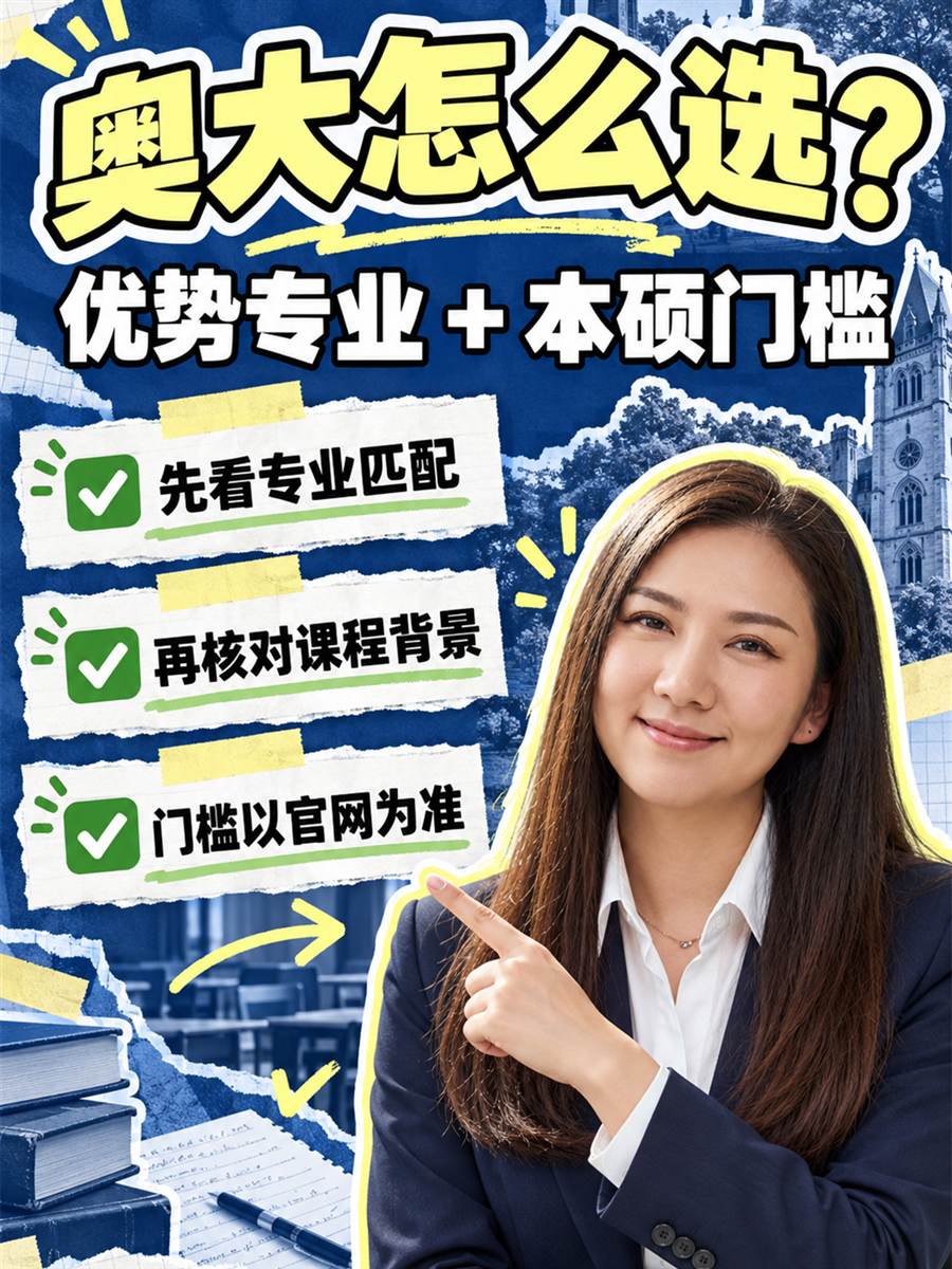 奥克兰大学优势专业与本硕申请门槛:先看专业匹配,再核对要求