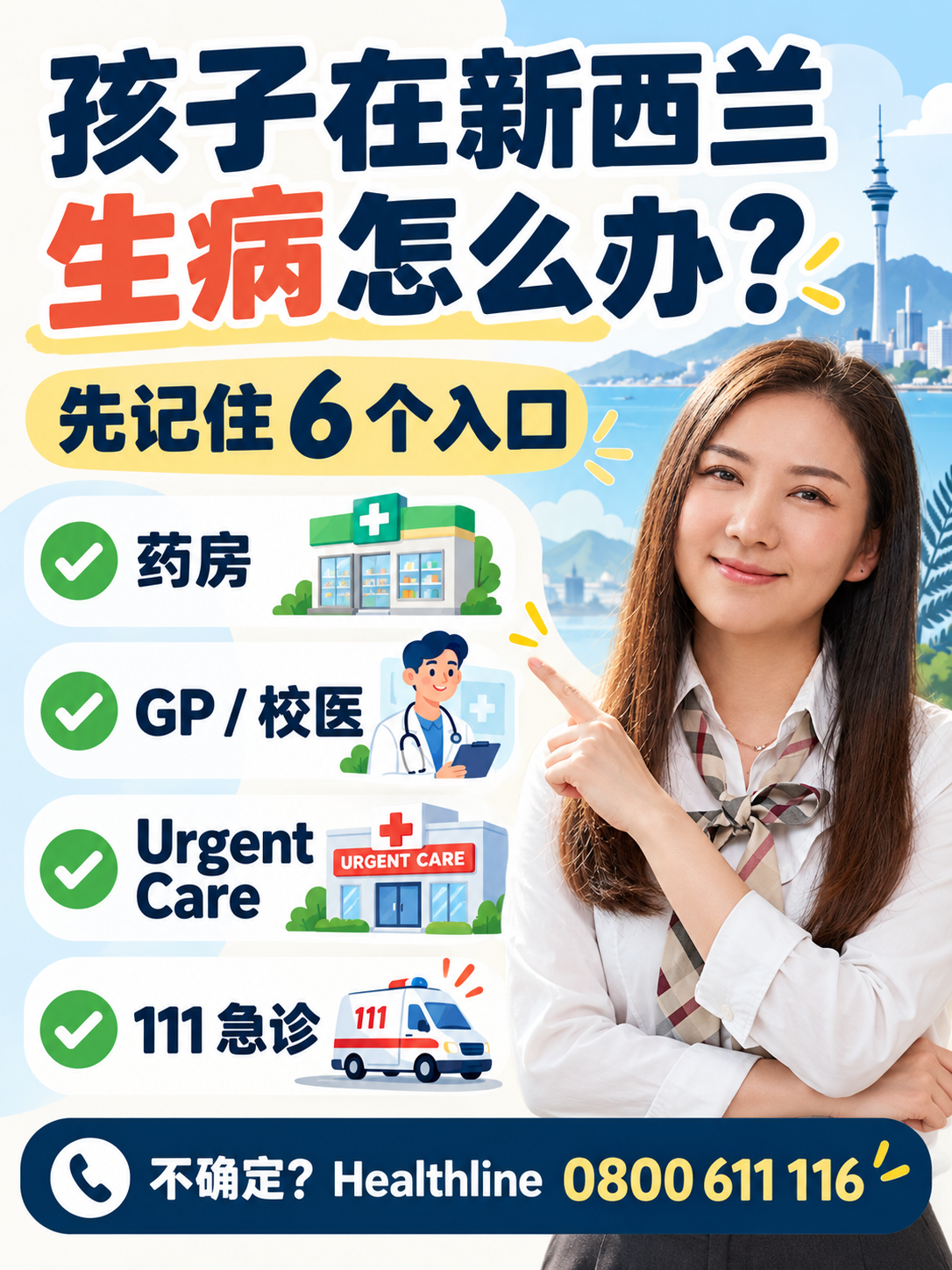 孩子在新西兰生病怎么办?先记住这 6 个入口