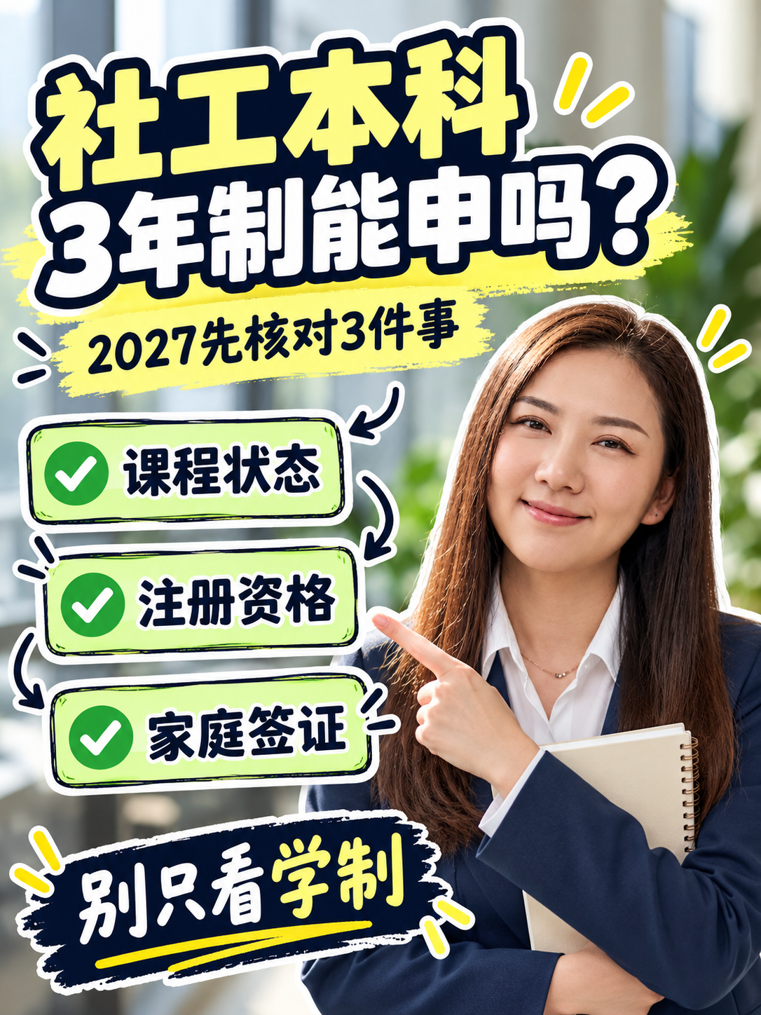 新西兰社工本科有 3 年制了?2027 申请先核对这 3 件事