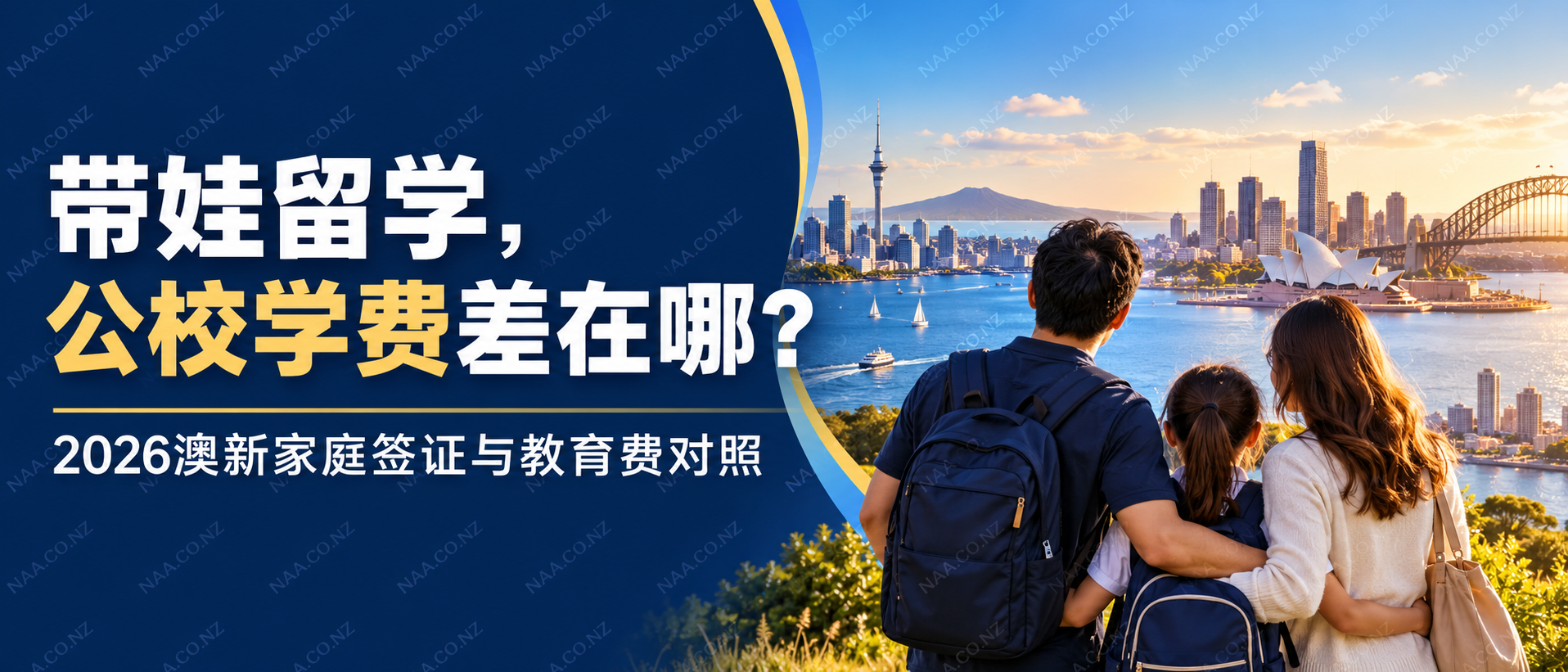 澳新带娃留学家庭政策封面