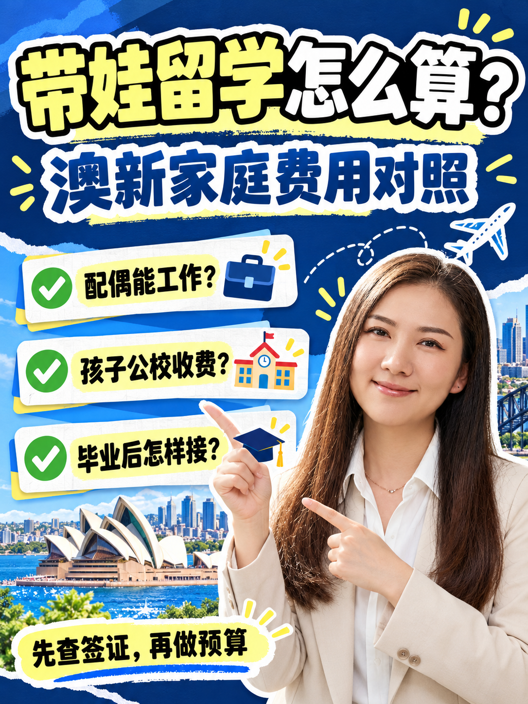 带娃留学，公校学费差在哪？2026年澳新配偶工签与子女入学对照