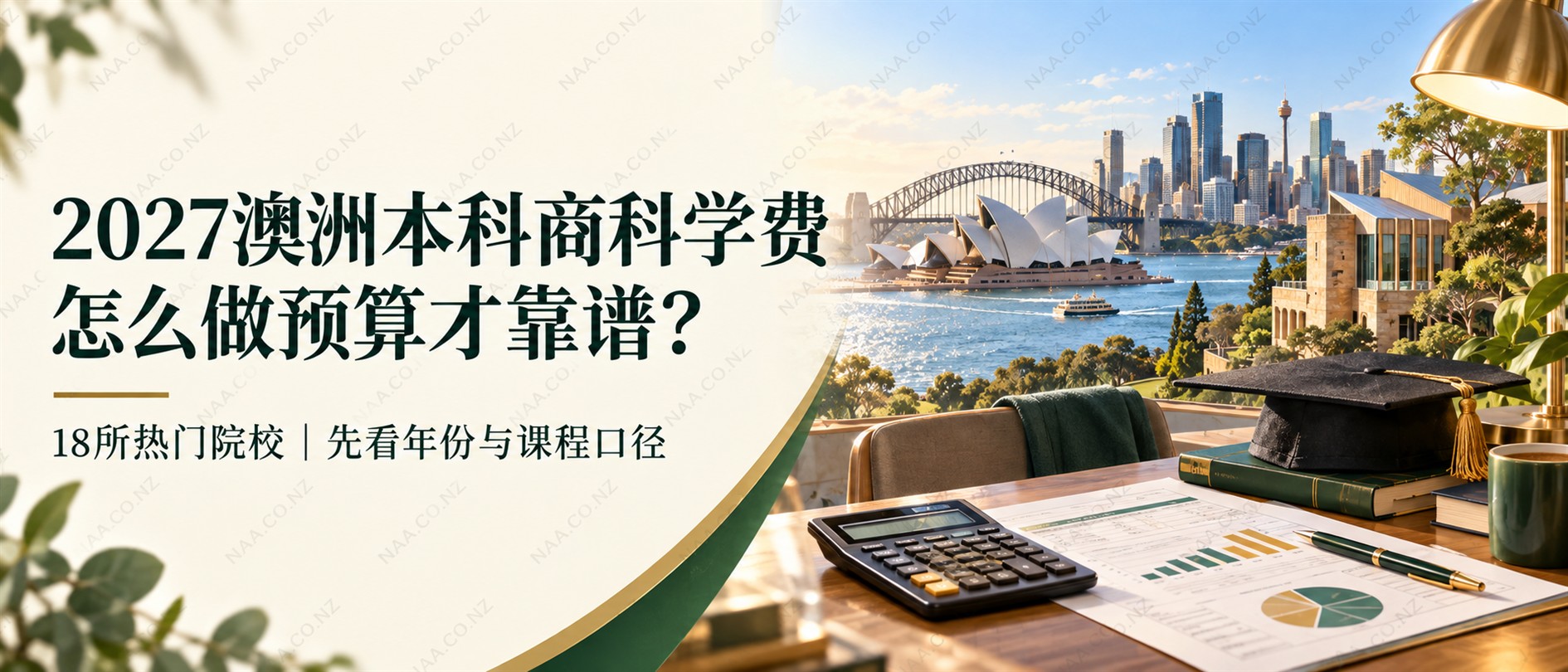 2027澳洲本科商科学费预算头图