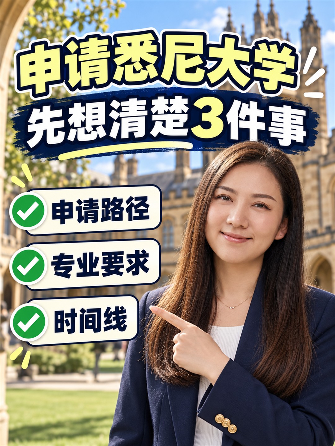 申请悉尼大学,先想清楚这三个问题再说