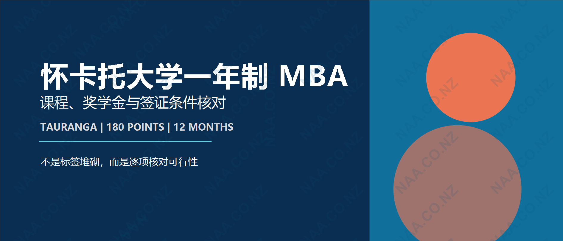 怀卡托大学一年制 MBA