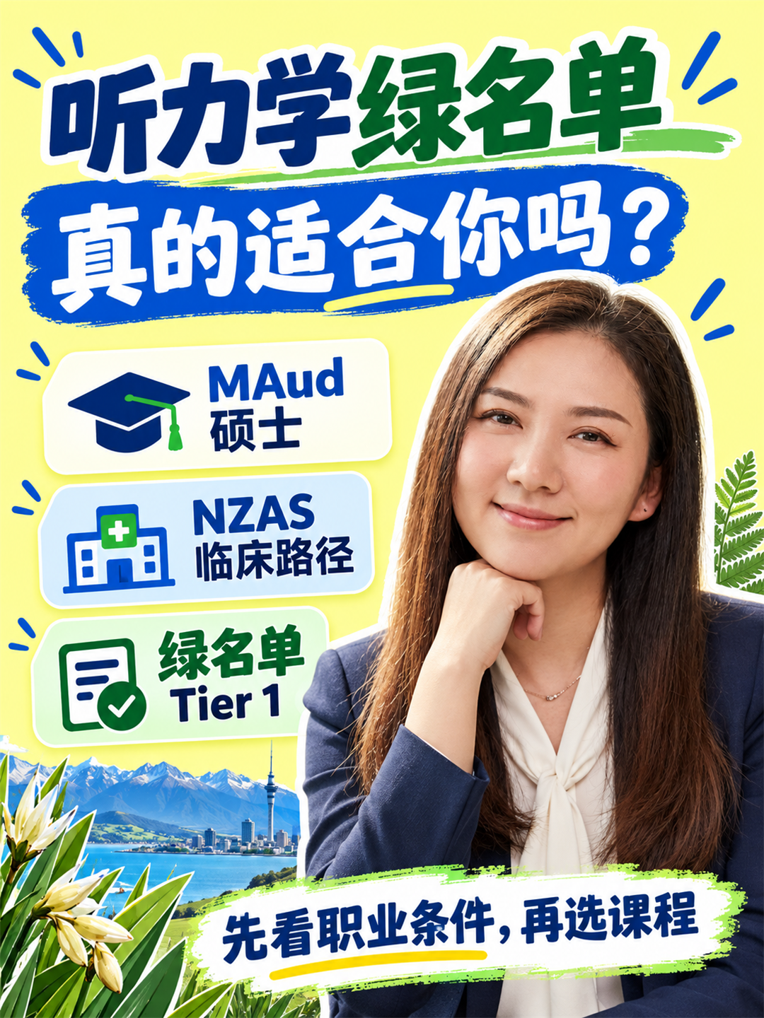 新西兰听力学:绿名单职业怎么入行?两所 MAud 课程与执业路径核对