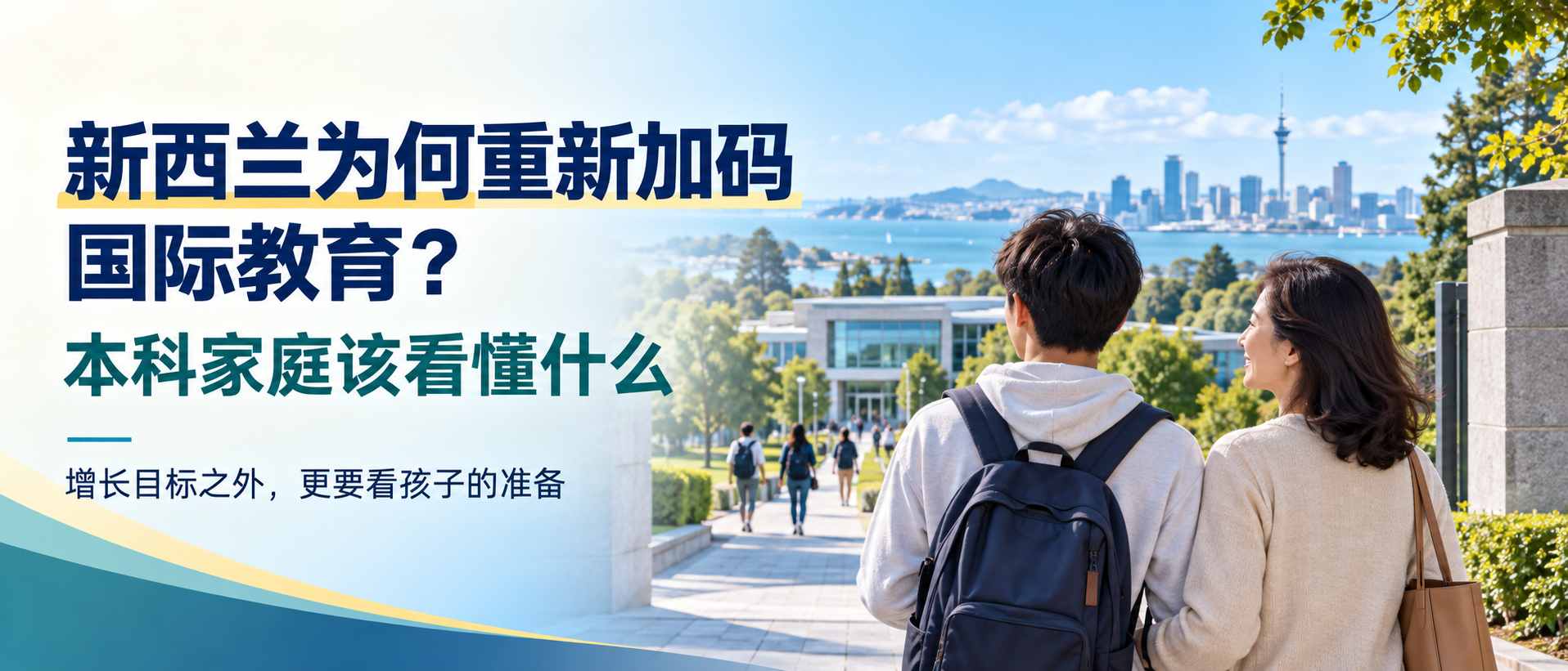 新西兰为何重新加码国际教育