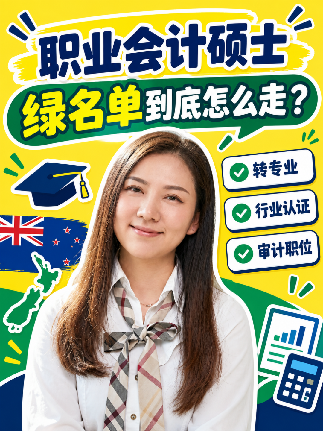新西兰职业会计硕士:转专业、行业认证与绿名单职业,怎么读才不踩坑?