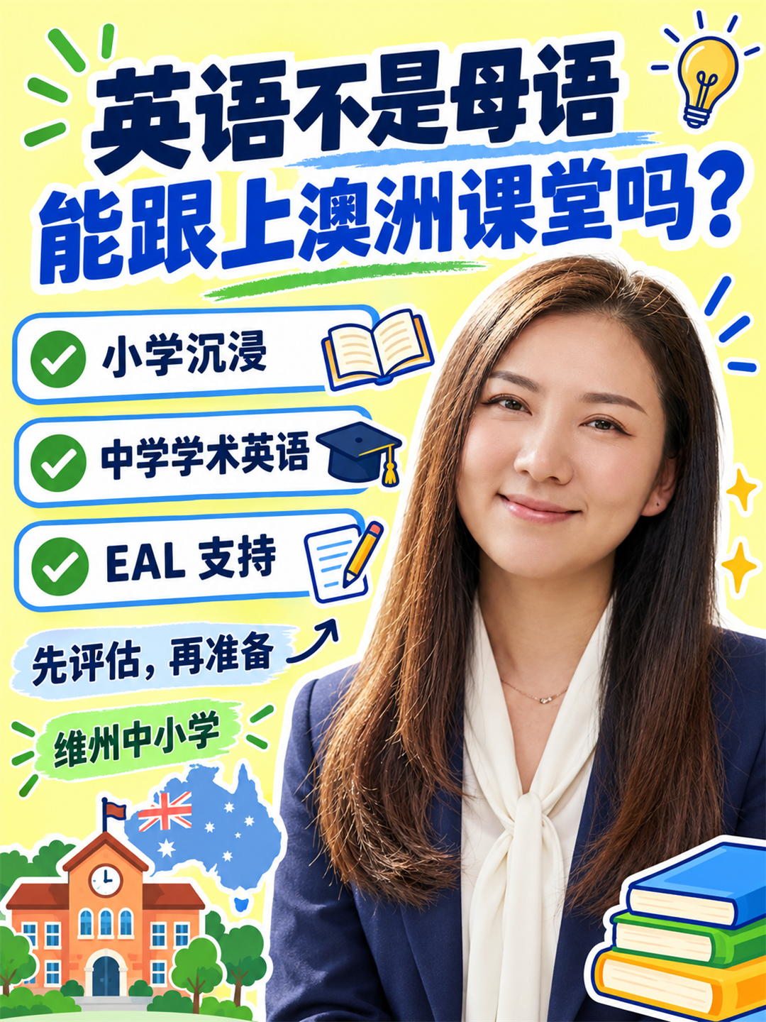 英语不是母语,能跟上澳洲中小学课堂吗?维州 EAL 支持与适应指南