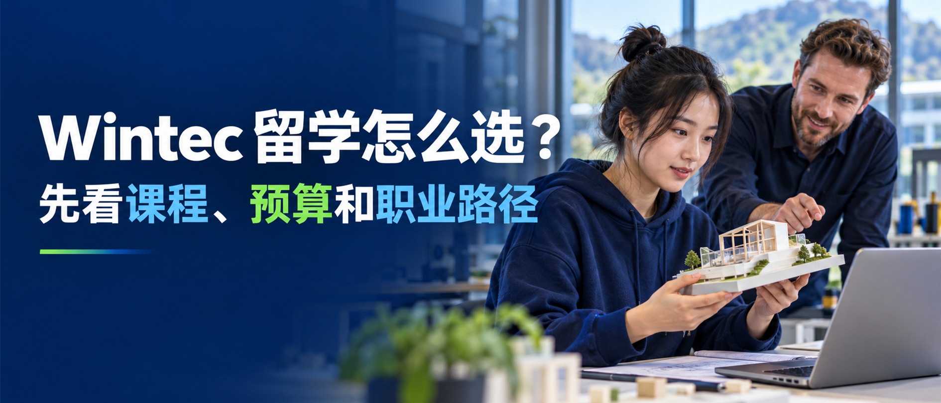 Wintec 留学怎么选